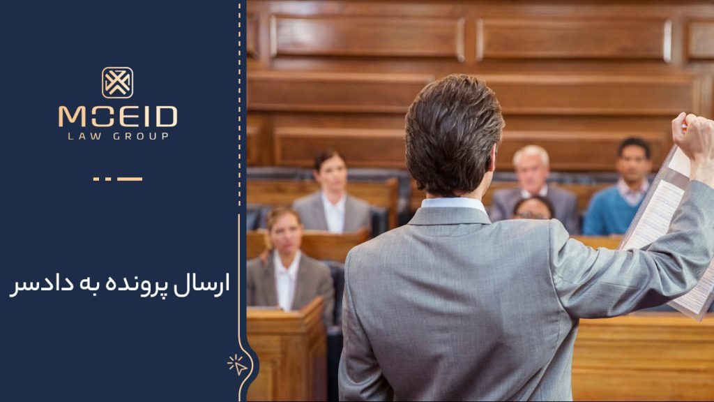 فرایند ارسال پرونده به دادسرا 