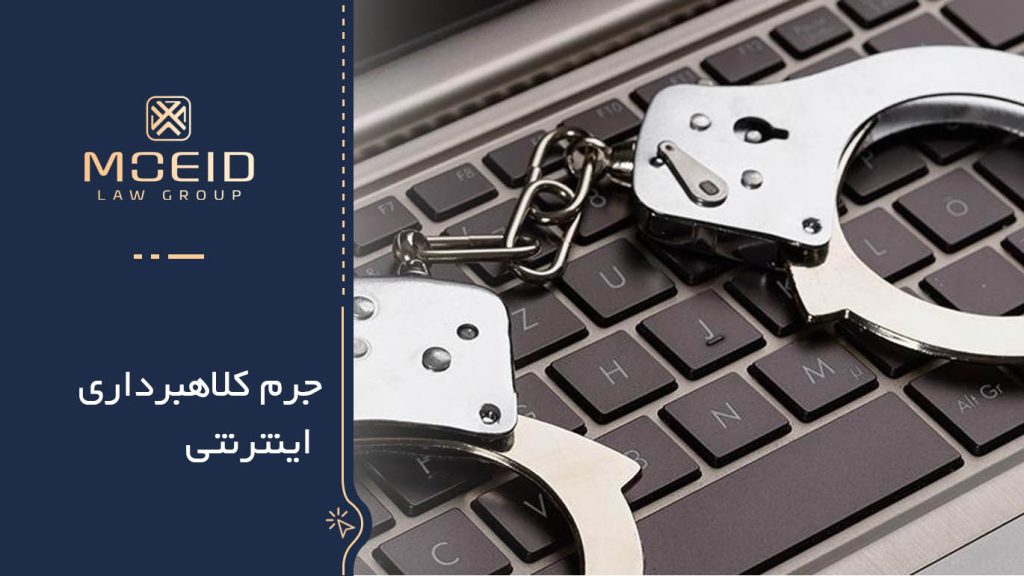 تعریف کلاهبرداری اینترنتی