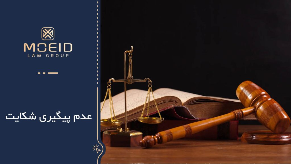عدم پیگیری شکایت توسط شاکی 