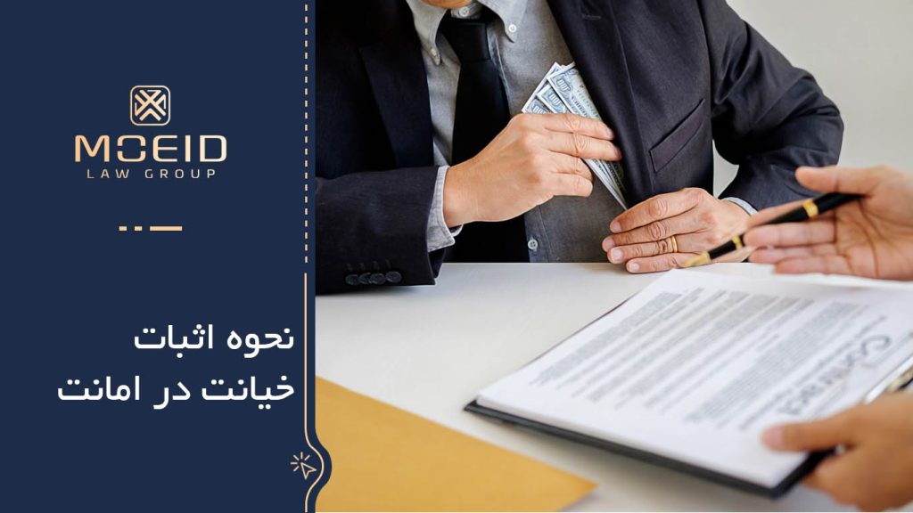 نحوه اثبات جرم  خیانت در امانت