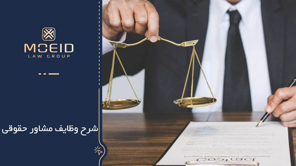 مشاور حقوقی کیست؟