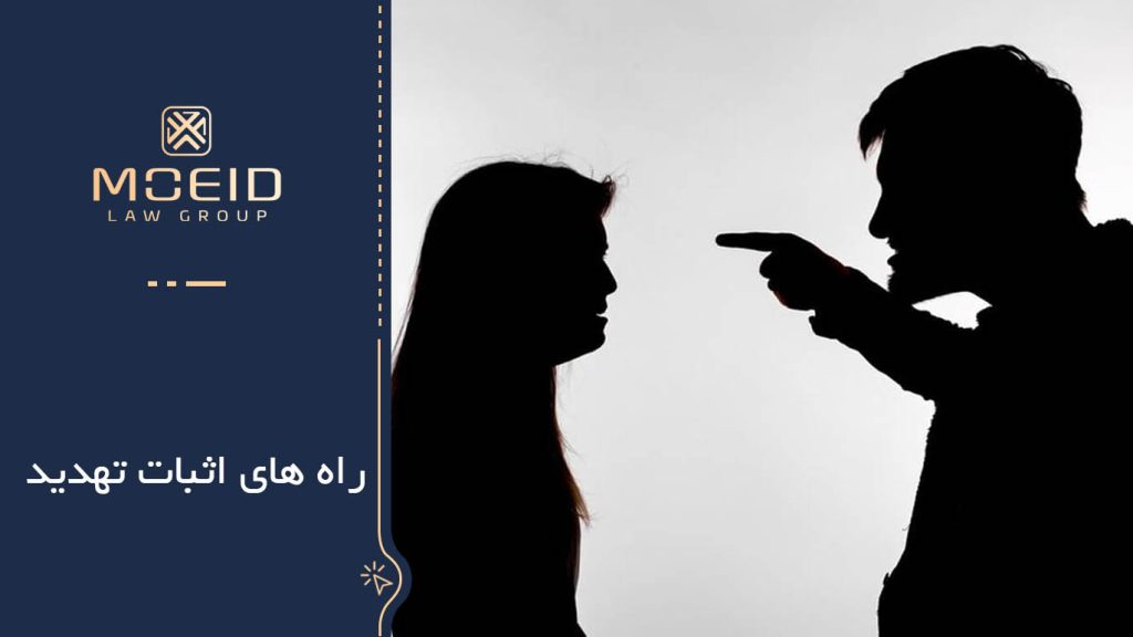 معنا و مفهوم تهدید 