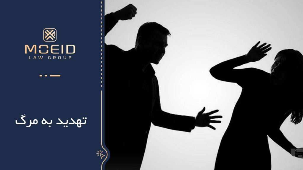 جرم تهدید به مرگ چیست؟
