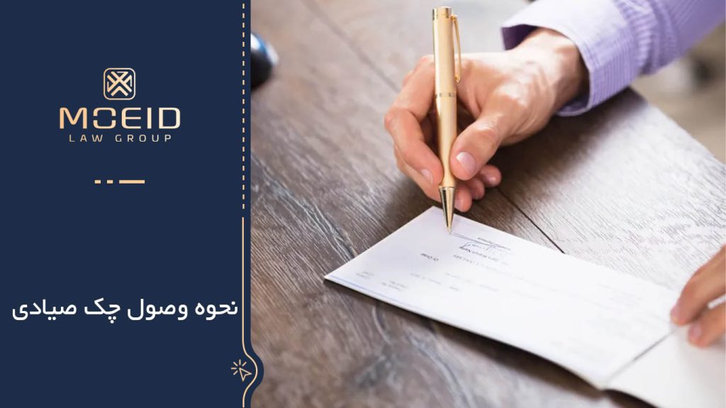 دلایل عدم وصول چک صیادی مبلغ بالا