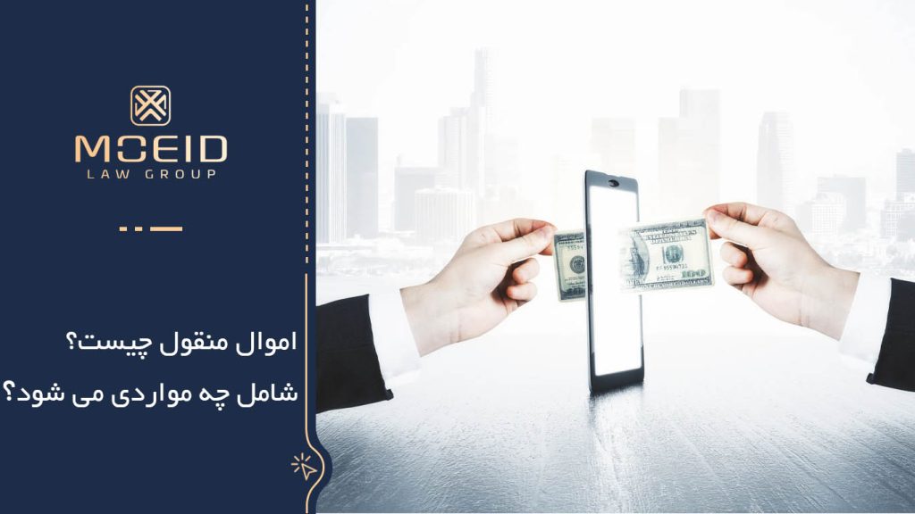 اموال منقول چیست