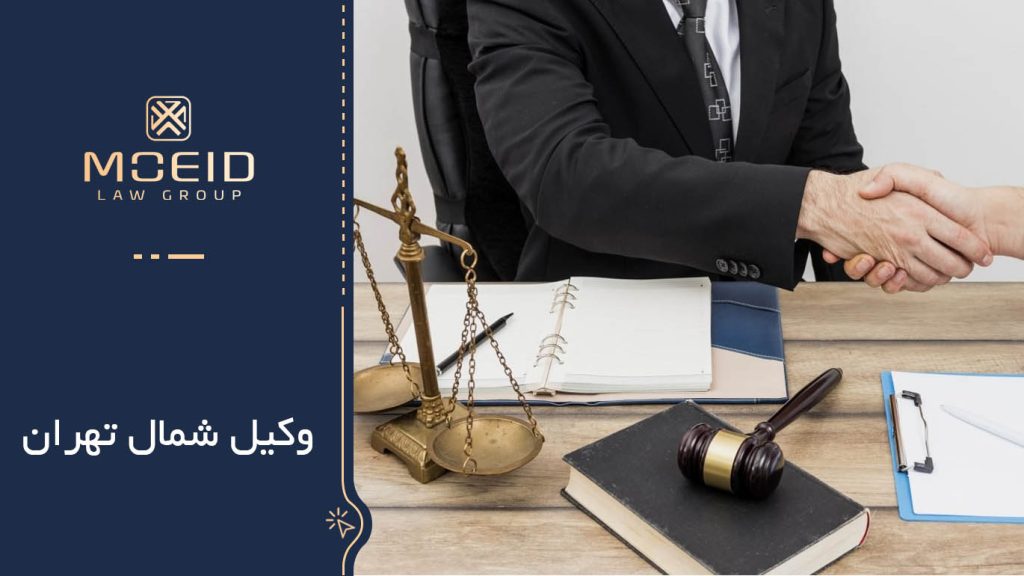 وکیل شمال تهران