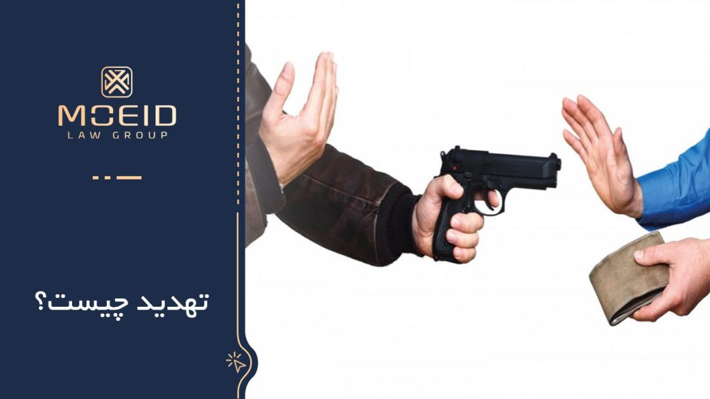 تهدید چیست