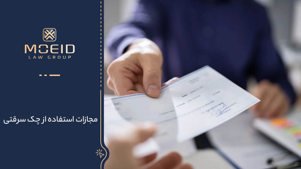 انواع مجازات استفاده از چک سرقتی