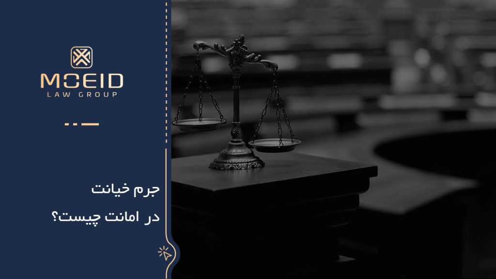 مفهوم جرم خیانت در امانت چیست؟ 