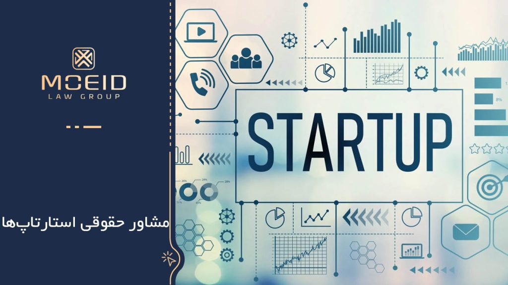 مشاور حقوقی استارتاپ‌ها