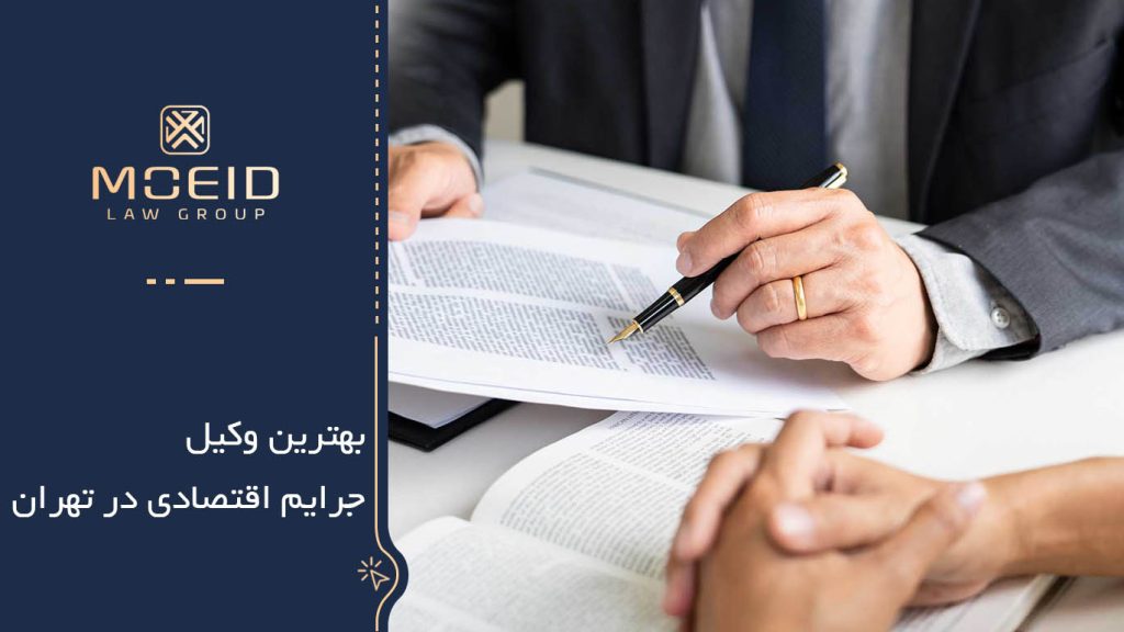 بهترین وکیل جرایم اقتصادی در تهران