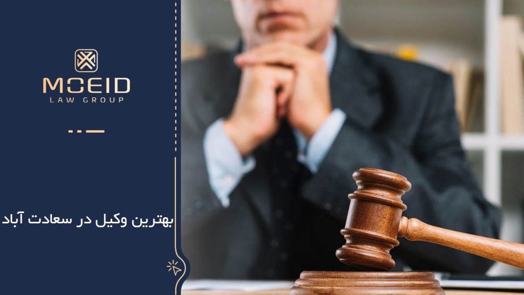 بهترین وکیل در سعادت آباد