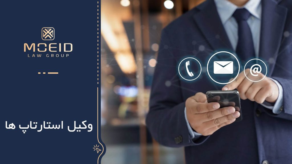 وکیل استارتاپ ها کیست؟