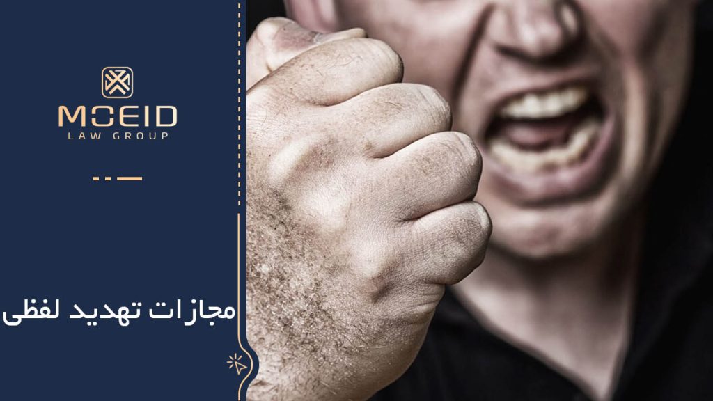 مجازات تهدید لفظی