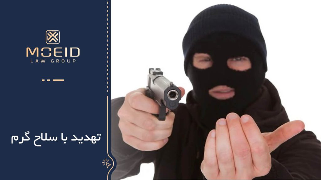 مجازات تهدید با سلاح گرم
