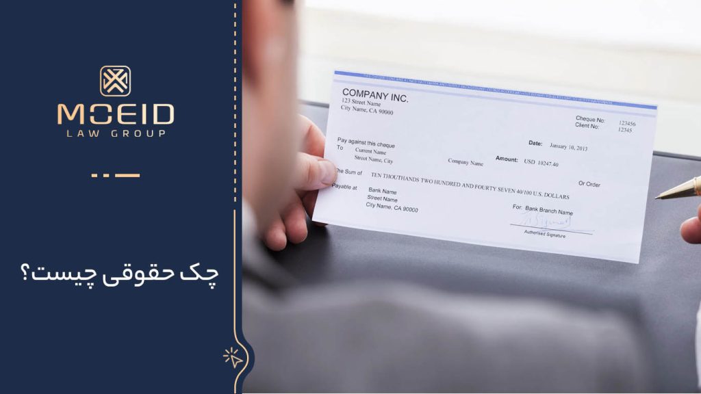 چک حقوقی چیست؟ + مراحل وصول آن