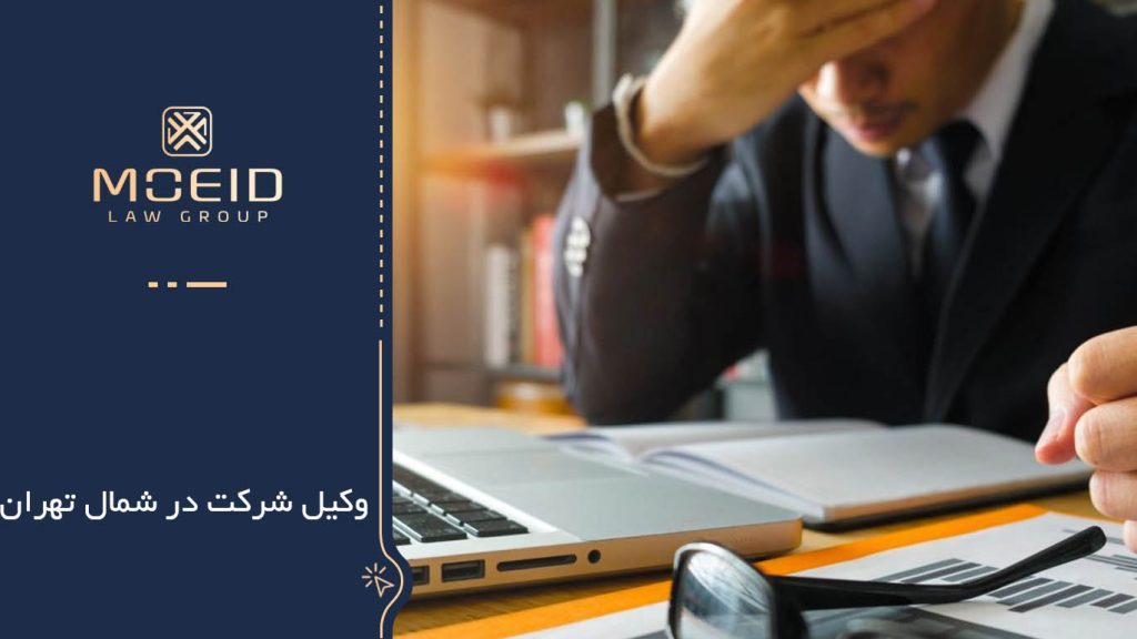 وکیل شرکت در شمال تهران