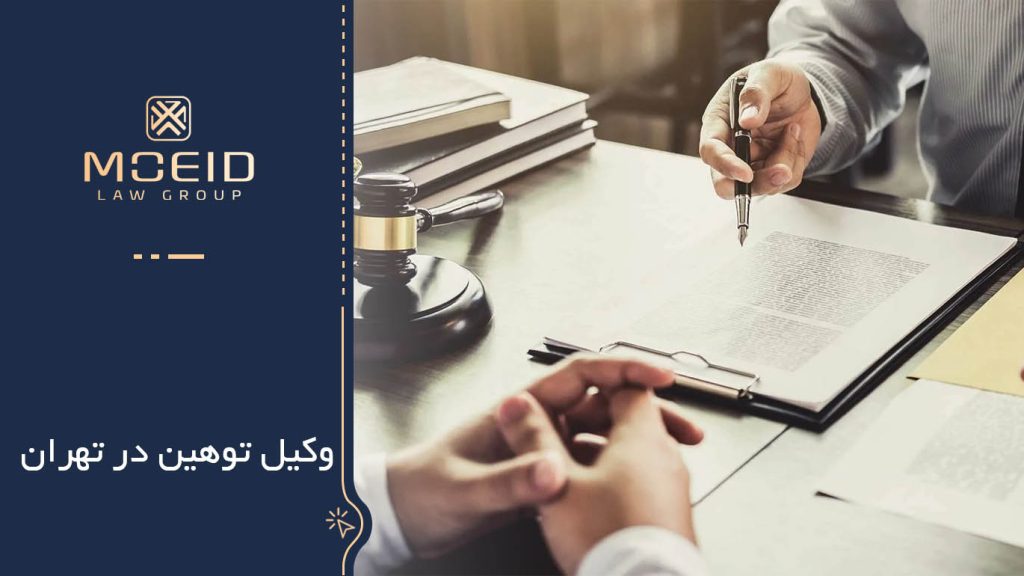 وکیل توهین در تهران