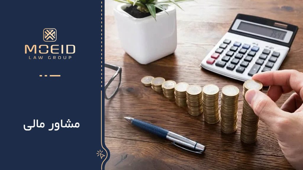 مشاور مالی کیست 