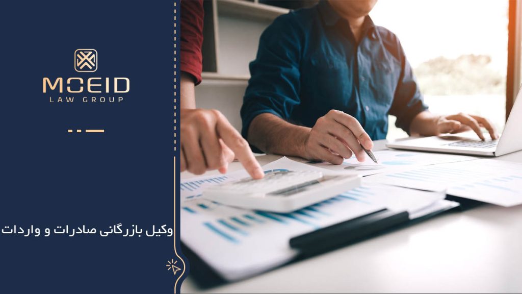 معرفی وکیل بازرگانی صادرات و واردات در تهران