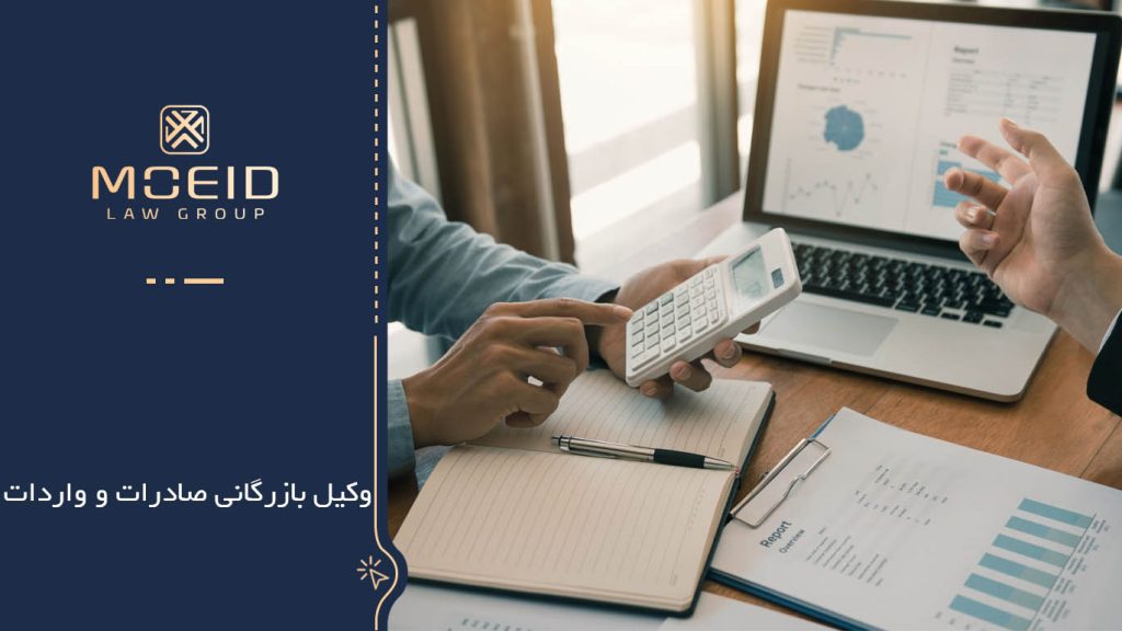 حوزه‌های فعالیت وکیل بازرگانی صادرات و واردات