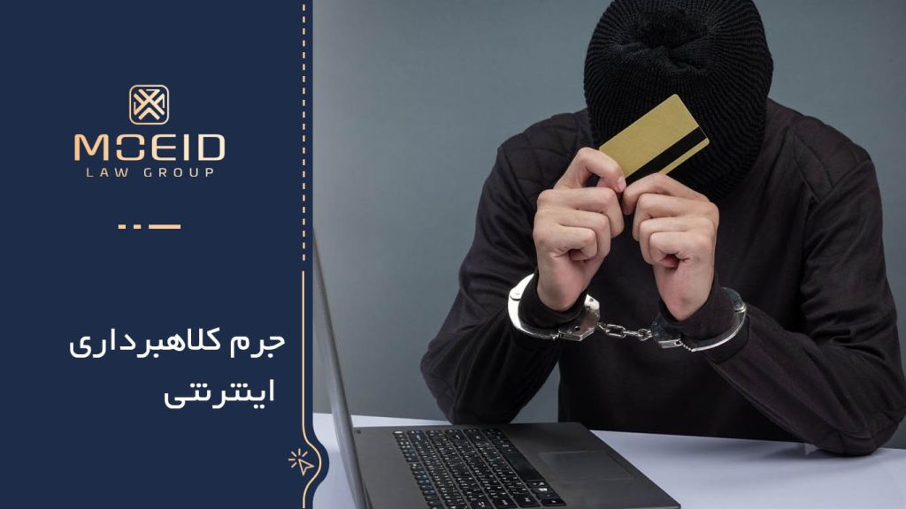 جرم کلاهبرداری اینترنتی