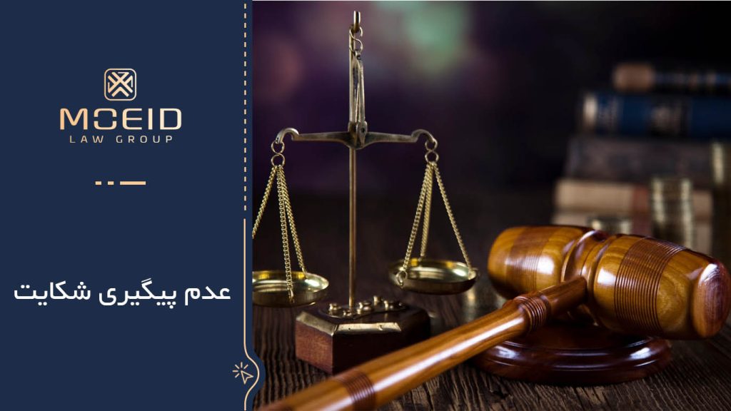 عدم حضور شاکی در دادسرا 