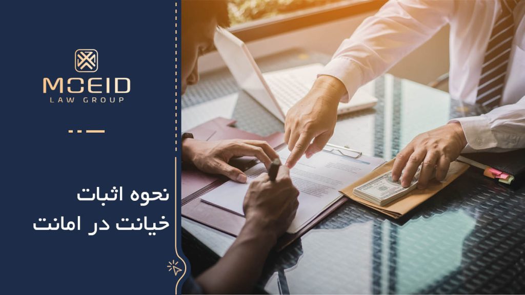 شرایط خیانت در امانت