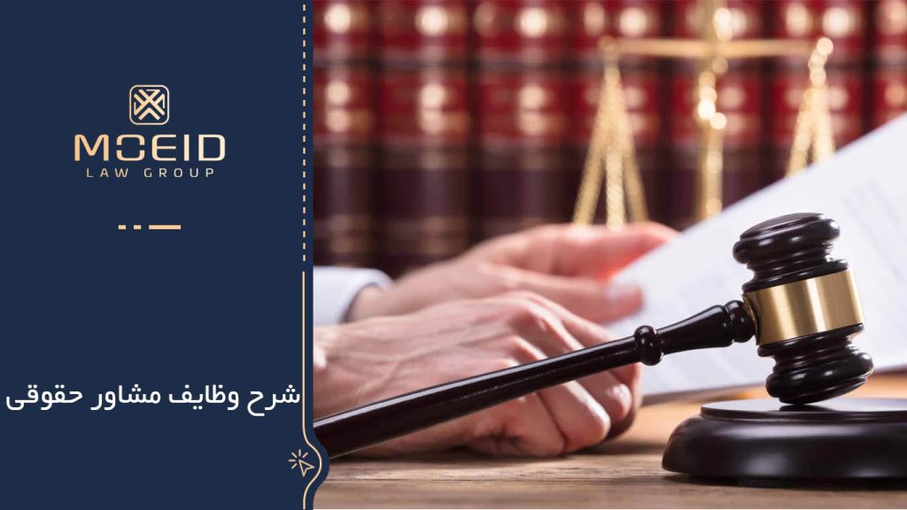 شرح وظایف مشاور حقوقی