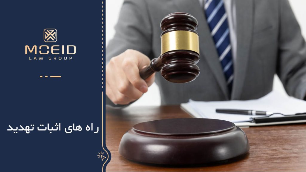 راه های اثبات تهدید+ مدارک لازم