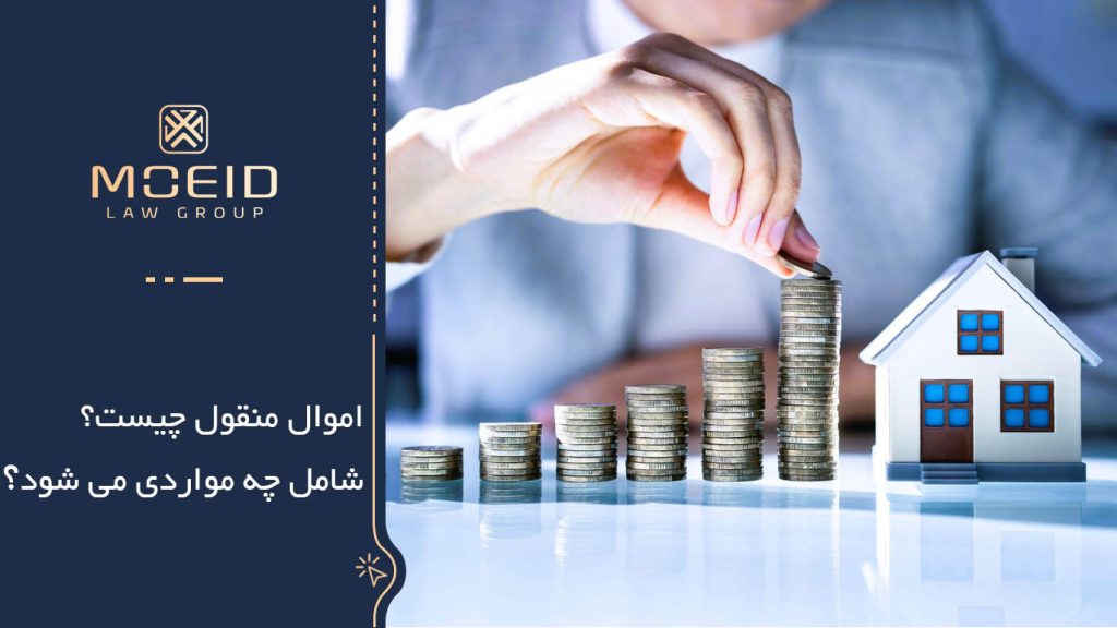 اموال منقول شامل چه مواردی می شود