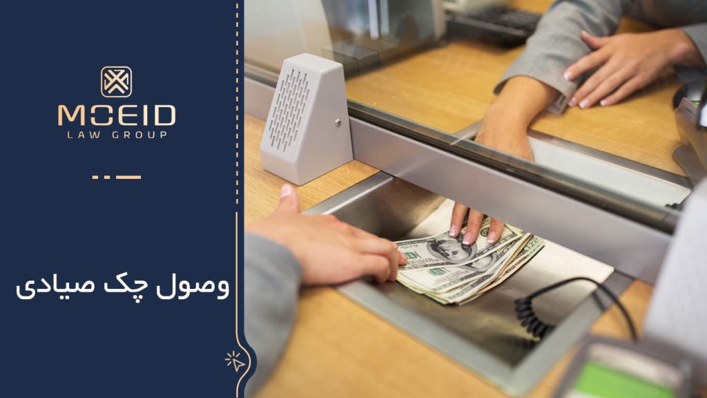 شرایط وصول چک صیادی با مبالغ بالا
