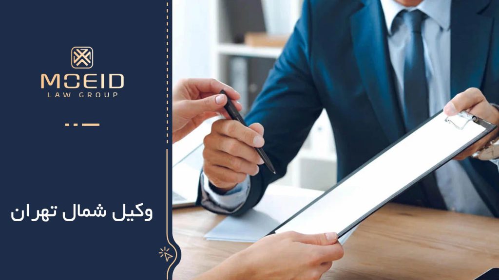 ویژگی‌های بهترین وکیل شمال تهران 