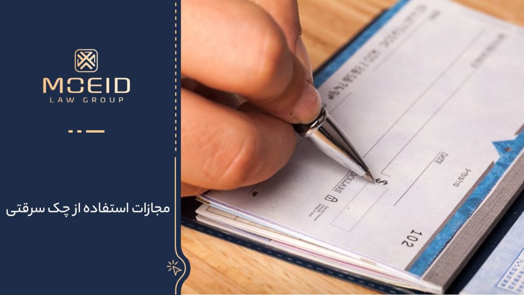 نحوه استعلام از چک سرقتی
