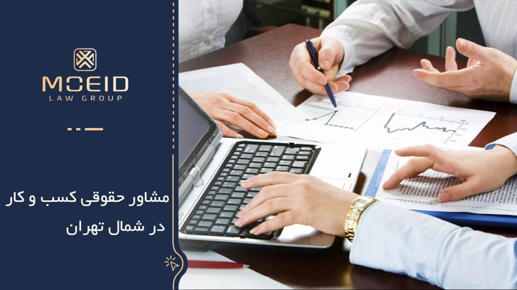 مشاور حقوقی کسب و کار 