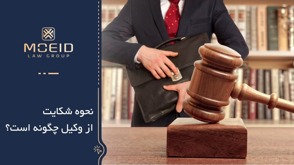نحوه شکایت از وکیل چگونه است؟