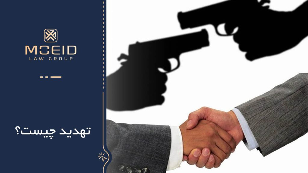 راه‌های اثبات جرم تهدید 