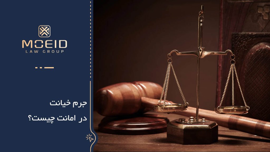 نحوه رسیدگی حقوقی و کیفری خیانت در امانت