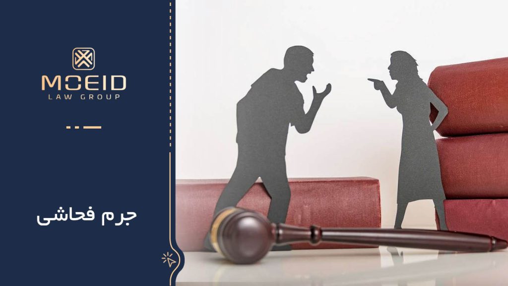 اقسام و مصادیق جرم فحاشی