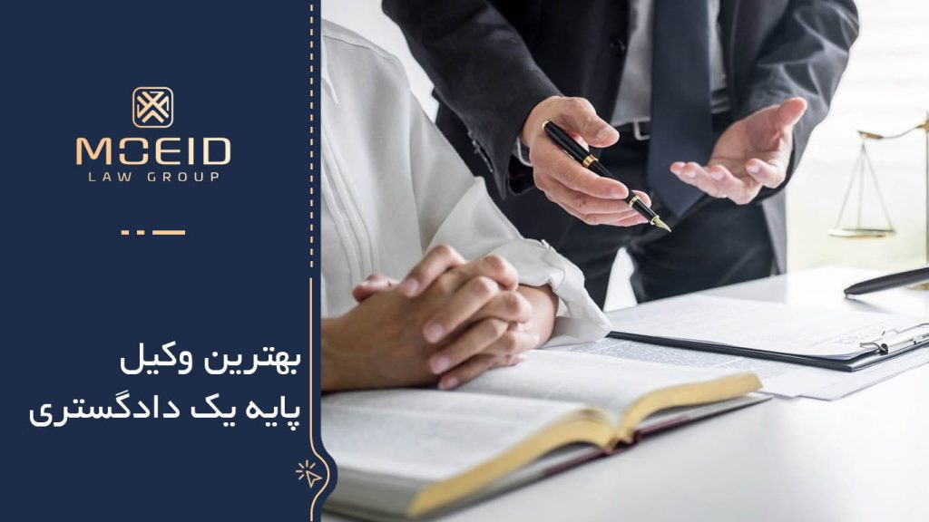 وکیل پایه یک دادگستری  در تهران