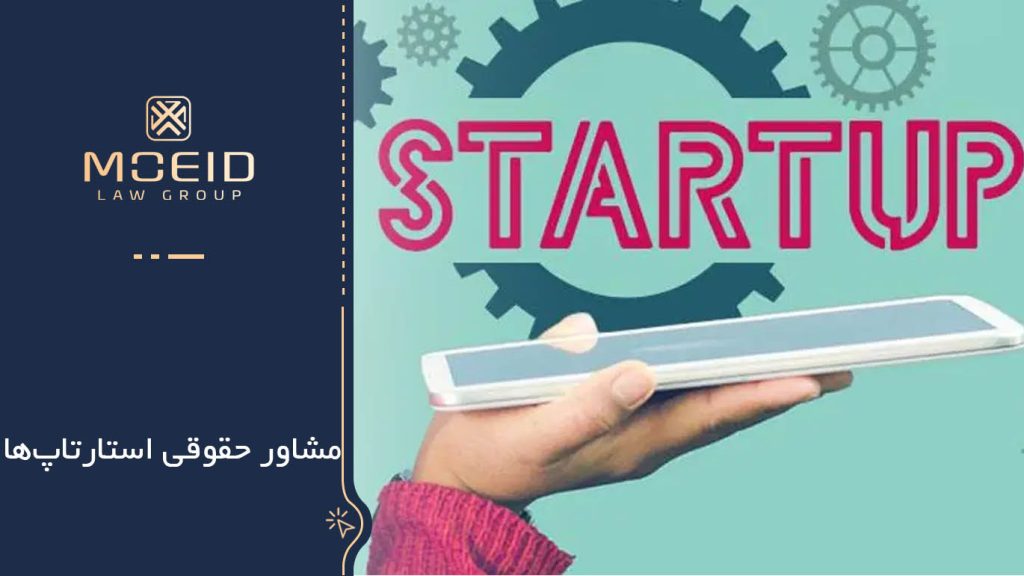 مشاور حقوقی استارتاپها + هزینه ها