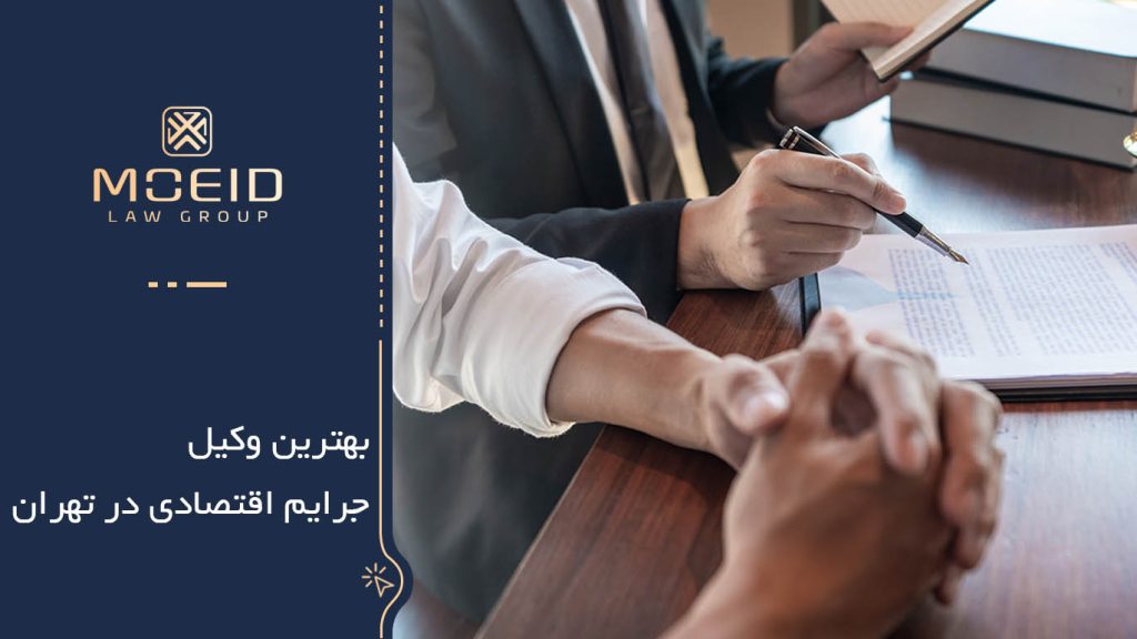 بهترین وکیل برای  جرایم اقتصادی در تهران