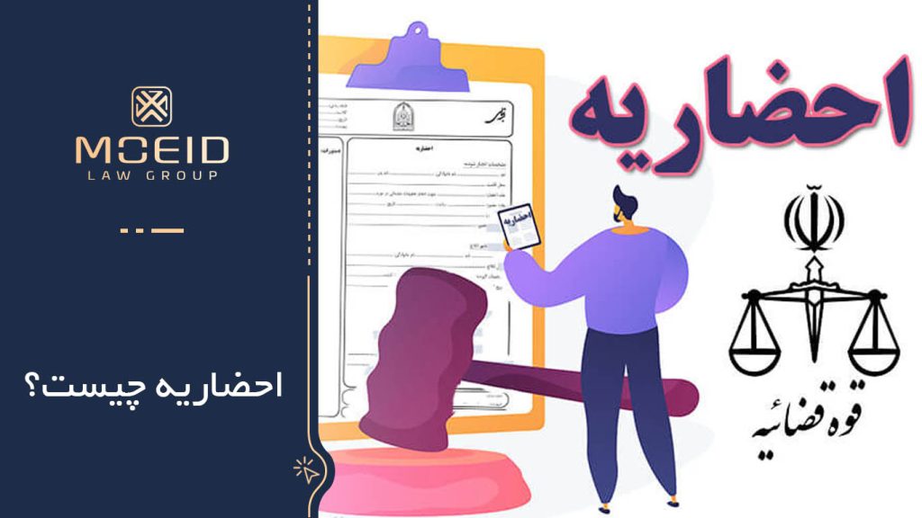 احضاریه چیست؟