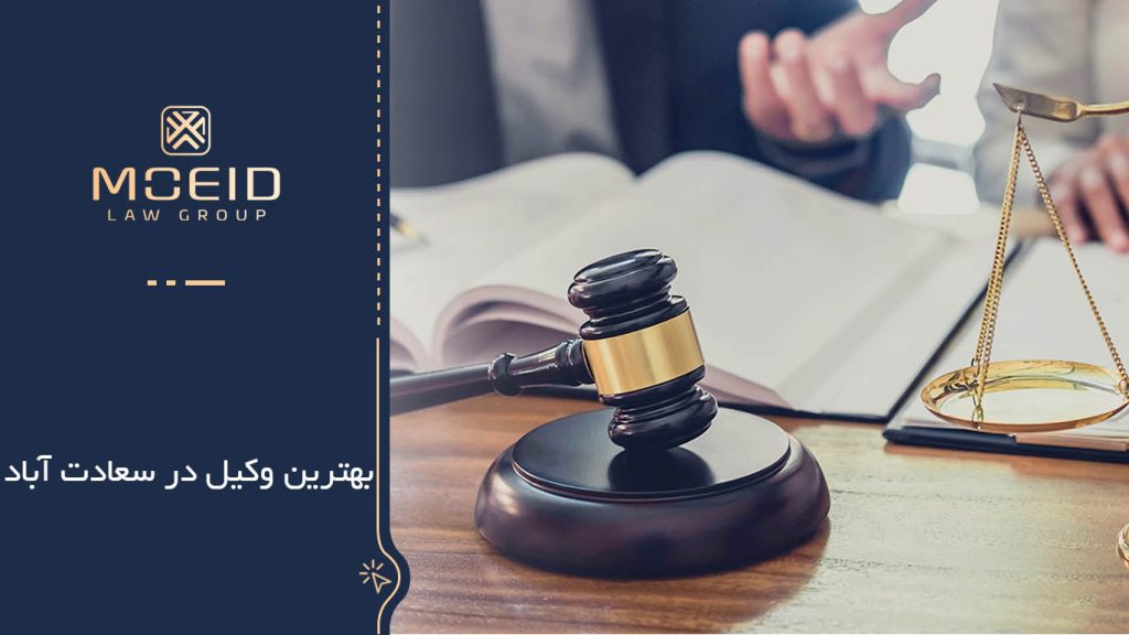 بهترین وکیل در سعادت آباد