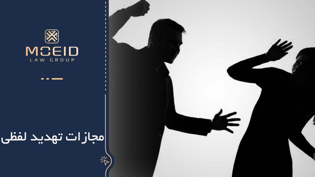 جرم تهدید لفظی