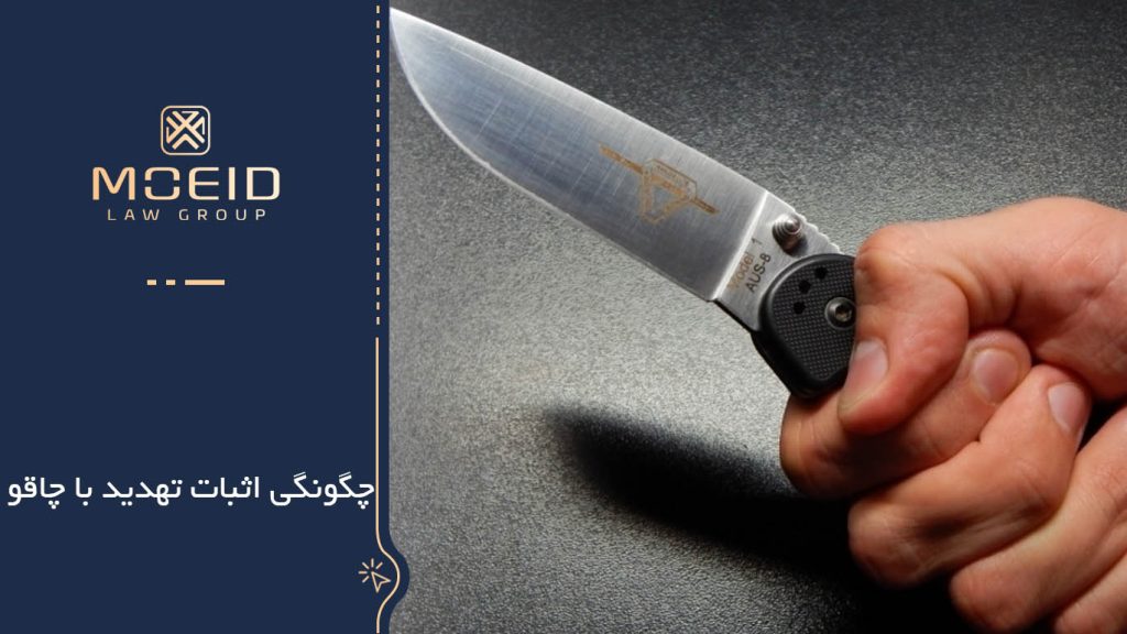 اثبات تهدید با چاقو + روش ها