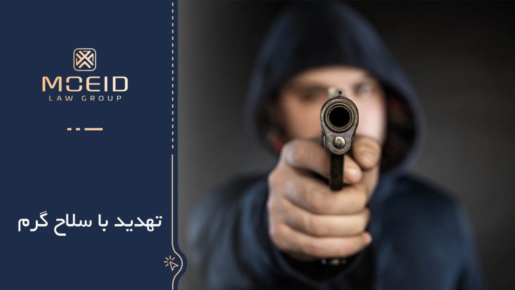 تهدید با سلاح گرم
