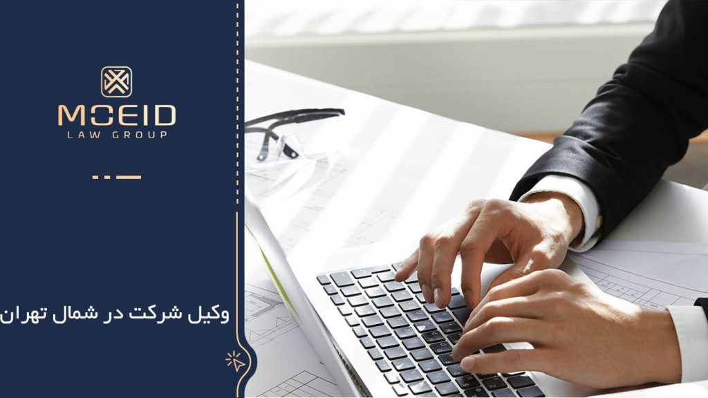 بهترین وکیل شرکت در شمال تهران