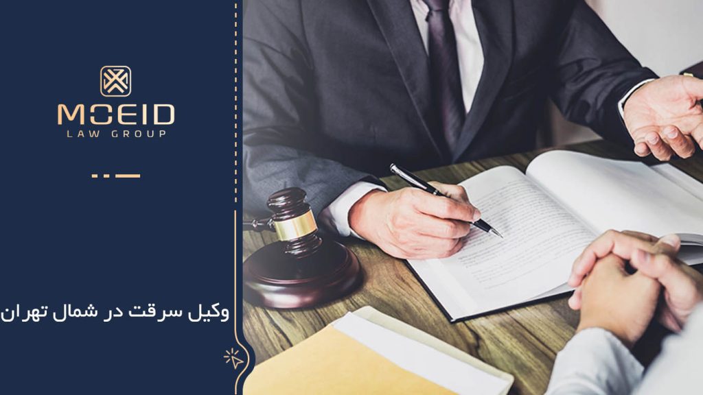 وکیل سرقت در شمال تهران