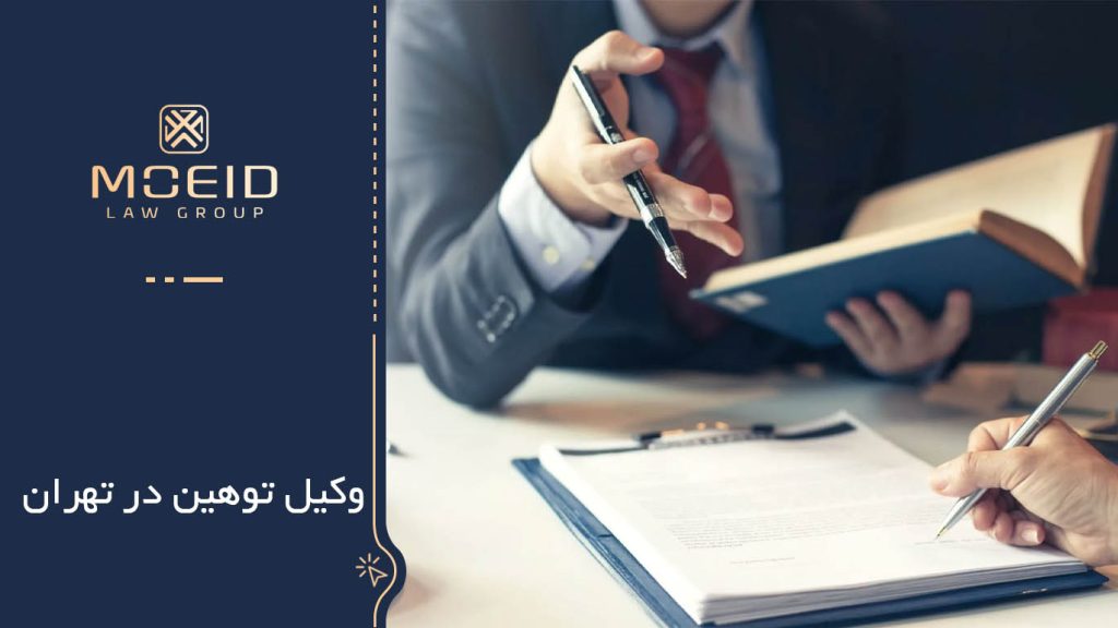 وظایف وکیل توهین در تهران